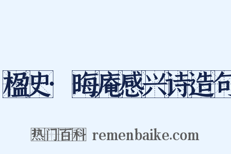 楹史·晦庵感兴诗造句是什么意思的图片